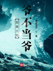 不把土地爷当神仙