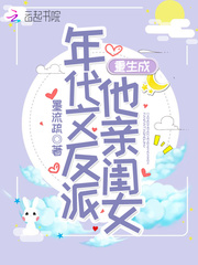 小说重生成年代文反派他亲闺女免费阅读