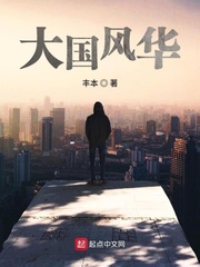 大国风华小说在线阅读全文