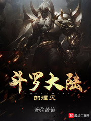 湮灭传奇斗罗大陆