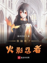 我鼬看了火影忍者会怎样