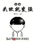 表白失败就变强 百度网盘
