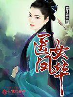 医妃凤华 小说