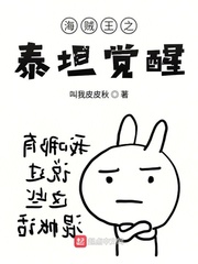 海贼王之泰坦果实 小说