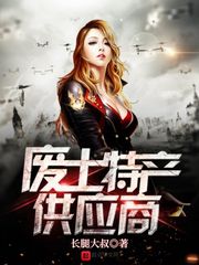 废土特产供应商的小说