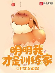 《我明明想当训练家啊》