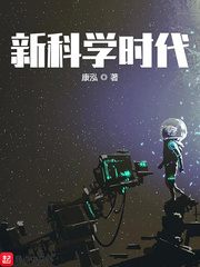 新科学有哪些