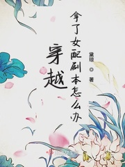 女配拿了男主剧本穿书txt