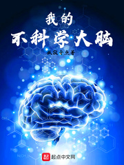 我的不科学大脑txt小说免费阅读全文