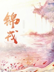锦戎小说全集免费阅读