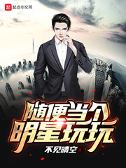 当明星就一定好吗