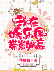 我在娱乐圈带崽躺赢 百度云