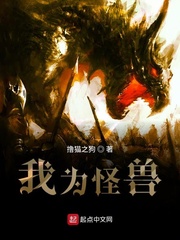 我为怪兽小说免费阅读无弹窗