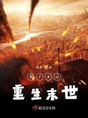 丧尸女王重生末世小说免费下载