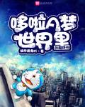 哆啦a梦世界里的魔法师免费观看