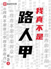 我真不是npc百度百科