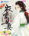 农家丑妻全文免费阅读笔阁趣