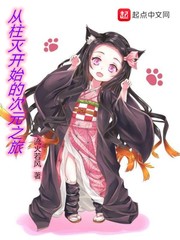从柱灭开始的次元之旅 小说