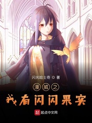 漫威之我有闪闪果实小说全集免费下载