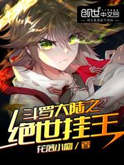 斗罗之绝世挂王免费阅读