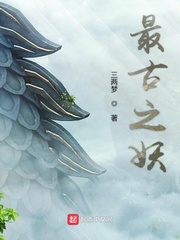 最古之妖txt小说免费阅读全文