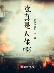 我真的是大佬小说