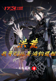 我的哥们是鸿钧 小说