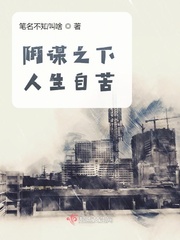 阴谋之下人生自苦小说免费阅读全文