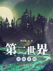第二世界的除灵师txt下载
