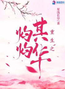 重生之其华灼灼txt小说免费阅读全文