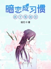 暗恋成真了