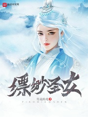 缥缈圣女小说txt免费阅读