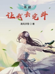 系统让我去宫斗 小说