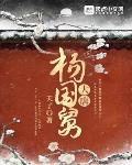 大唐杨国舅免费阅读小说