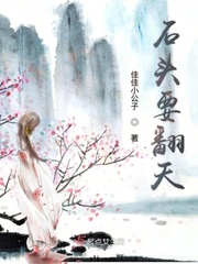 石头探出头来
