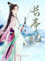 长亭晚全文免费阅读