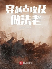穿越古埃及之法老的宠妃