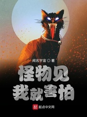 怪物见了我都瑟瑟发抖男主是c吗