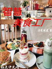 智慧湾美食