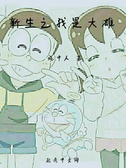 重生之新生大雄