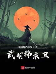 锦衣卫之高武大明顶点
