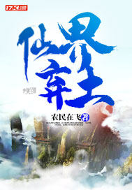 仙界弃土小说阅读免费下载