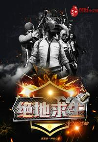 绝地求生之全能战神txt小说免费阅读