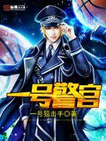 一号警官小说全集免费阅读