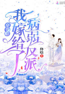 穿书后我嫁给病弱反派 小说