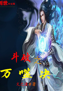 斗破之万噬决小说全本下载