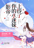 影帝你的小迷妹上线了小说全集免费下载