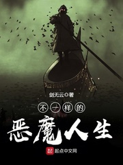 不一样的恶魔人生小说全本免费阅读