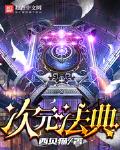 次元法典第几章