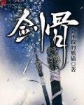 剑骨小说